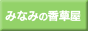 みなみの香草屋